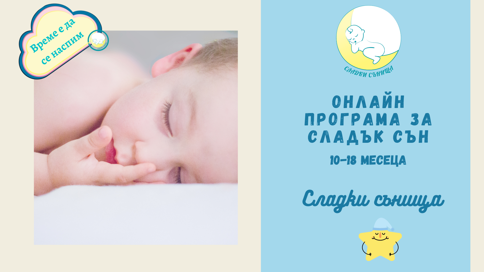 Онлайн програма за сладък сън за бебета на възраст 10-18 месеца